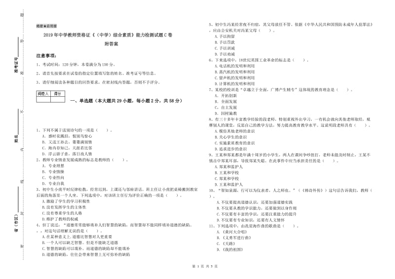 2019年中学教师资格证《（中学）综合素质》能力检测试题C卷 附答案.doc_第1页