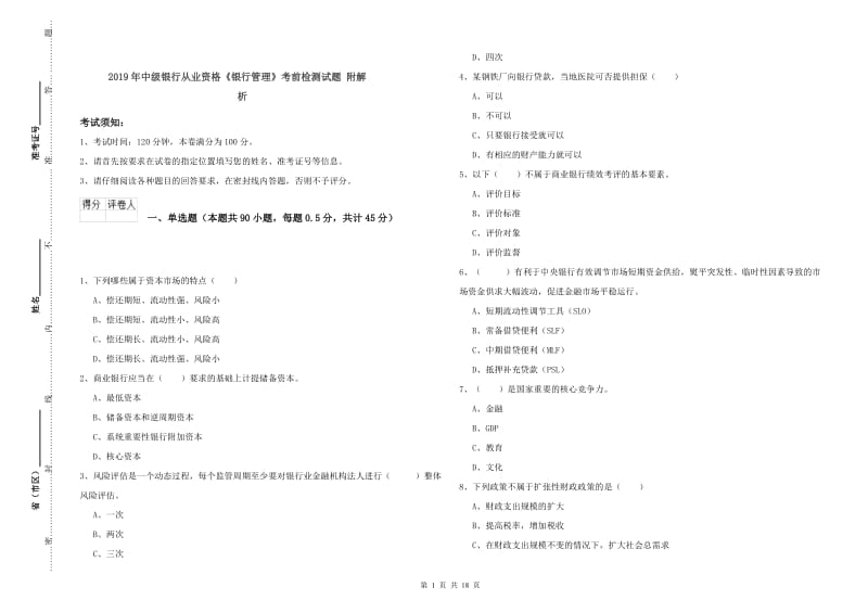 2019年中级银行从业资格《银行管理》考前检测试题 附解析.doc_第1页