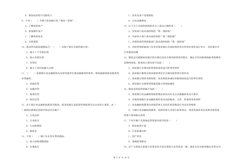 2019年中级银行从业资格《银行管理》考前检测试题 附解析.doc_第2页