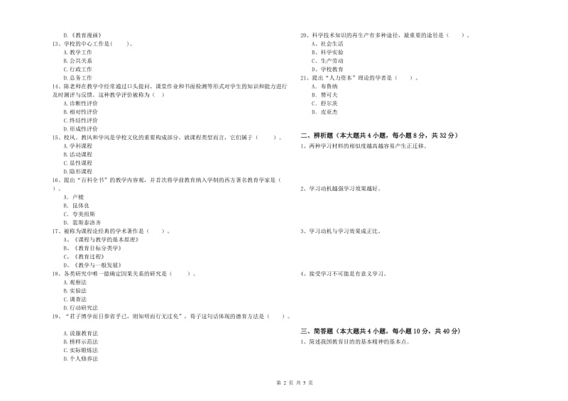 2019年上半年中学教师资格考试《教育知识与能力》考前检测试卷A卷 含答案.doc_第2页