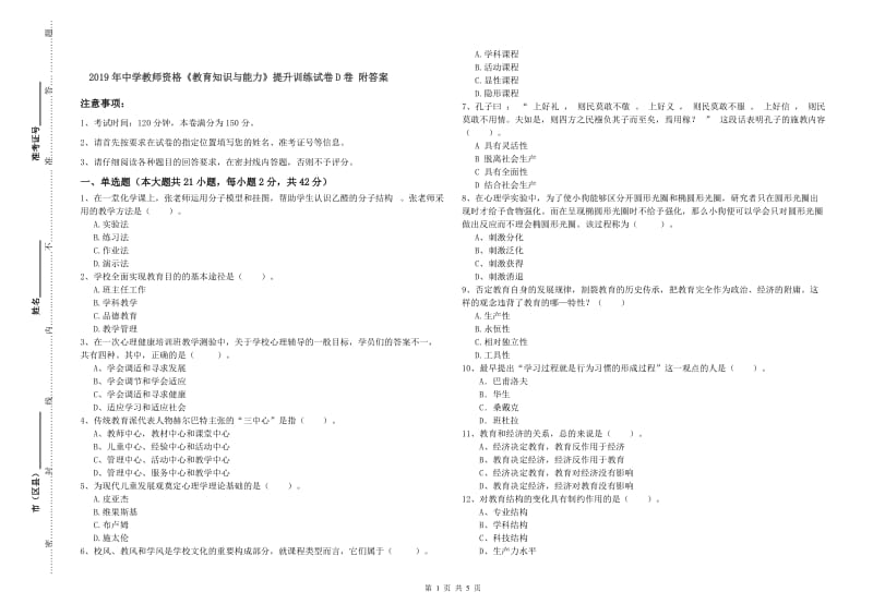 2019年中学教师资格《教育知识与能力》提升训练试卷D卷 附答案.doc_第1页