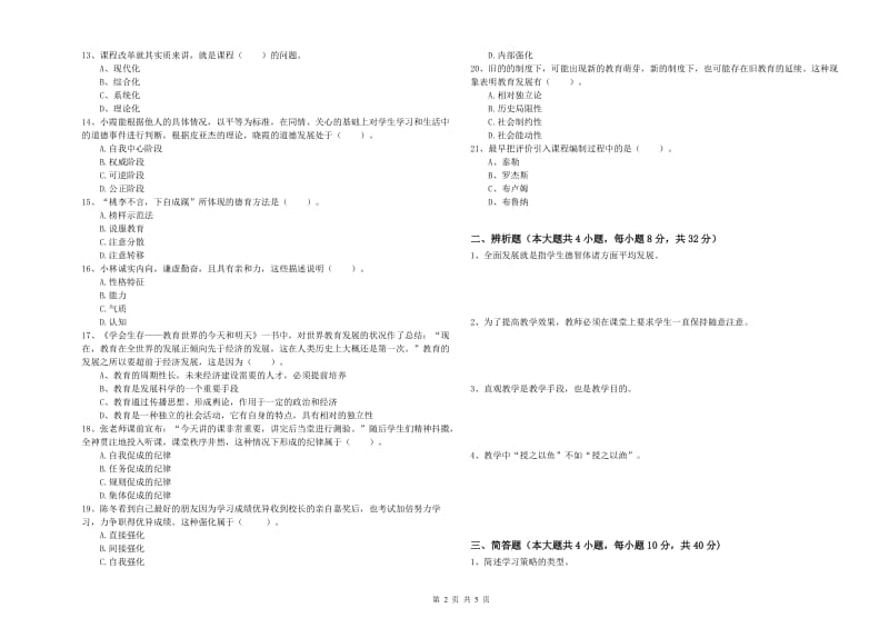 2019年中学教师资格《教育知识与能力》提升训练试卷D卷 附答案.doc_第2页