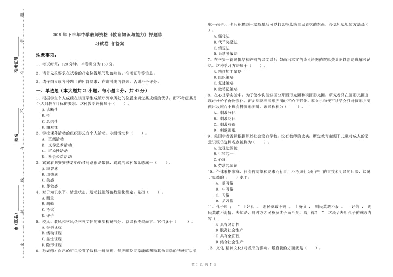 2019年下半年中学教师资格《教育知识与能力》押题练习试卷 含答案.doc_第1页