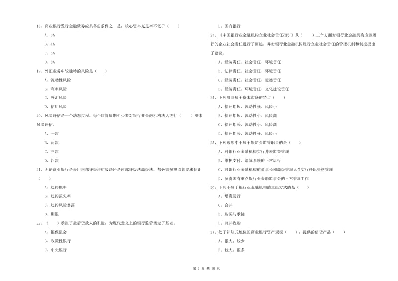 2019年中级银行从业资格《银行管理》自我检测试卷D卷 附答案.doc_第3页