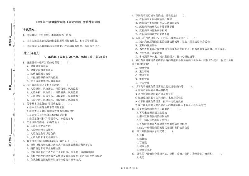 2019年二级健康管理师《理论知识》考前冲刺试题.doc_第1页