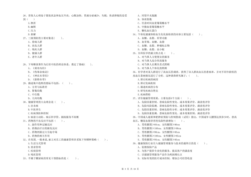 2019年二级健康管理师《理论知识》考前冲刺试题.doc_第3页