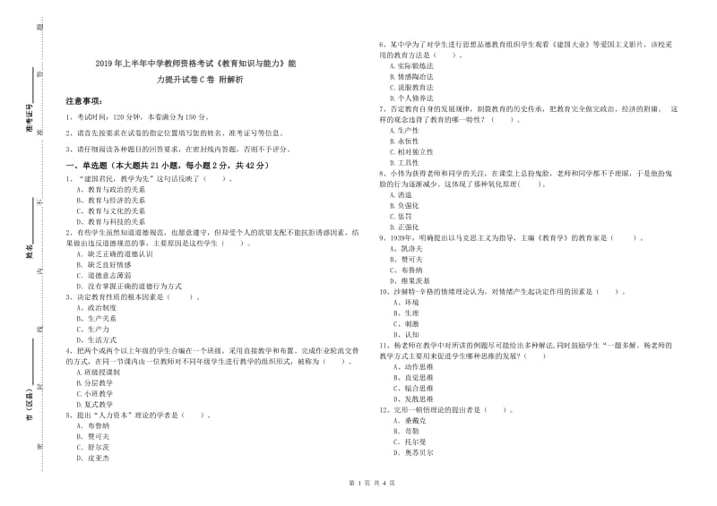 2019年上半年中学教师资格考试《教育知识与能力》能力提升试卷C卷 附解析.doc_第1页