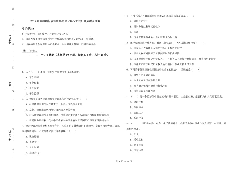 2019年中级银行从业资格考试《银行管理》题库综合试卷.doc_第1页