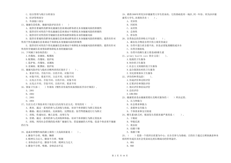 2019年健康管理师《理论知识》题库检测试题C卷 含答案.doc_第2页