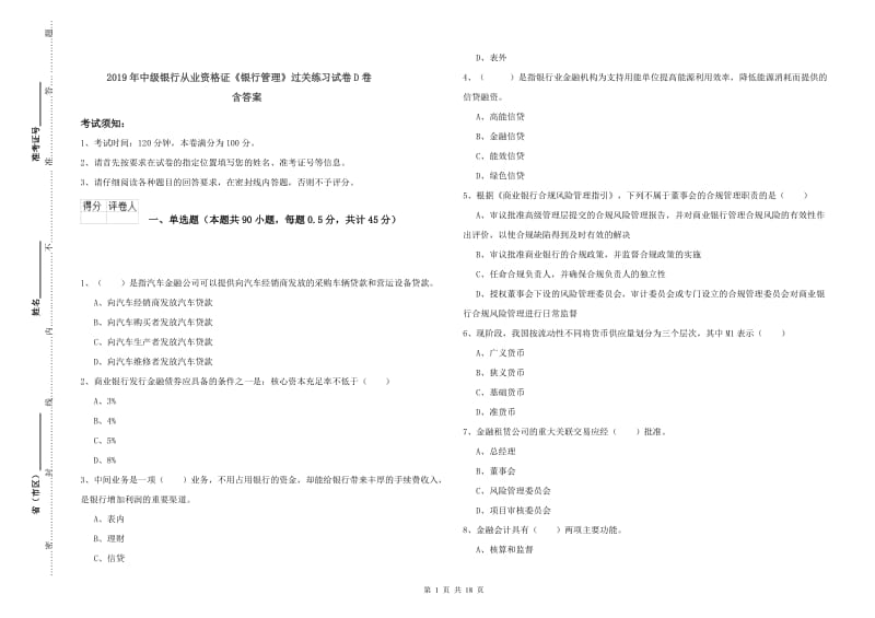 2019年中级银行从业资格证《银行管理》过关练习试卷D卷 含答案.doc_第1页