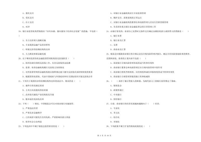 2019年中级银行从业资格证《银行管理》过关练习试卷D卷 含答案.doc_第3页