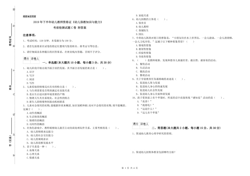 2019年下半年幼儿教师资格证《幼儿保教知识与能力》考前检测试题C卷 附答案.doc_第1页