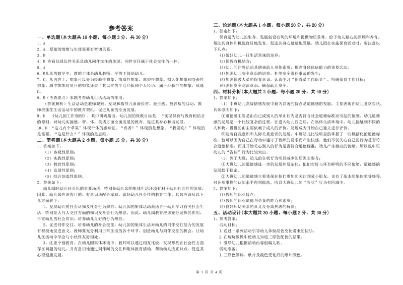 2019年下半年幼儿教师资格证《幼儿保教知识与能力》考前检测试题C卷 附答案.doc_第3页