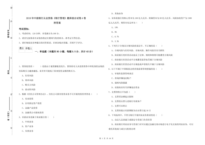 2019年中级银行从业资格《银行管理》题库综合试卷A卷 附答案.doc_第1页