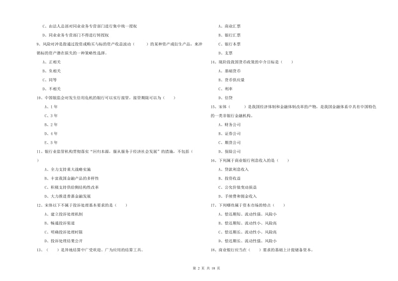 2019年中级银行从业资格《银行管理》题库综合试卷A卷 附答案.doc_第2页