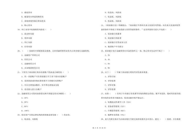 2019年中级银行从业资格《银行管理》题库综合试卷A卷 附答案.doc_第3页