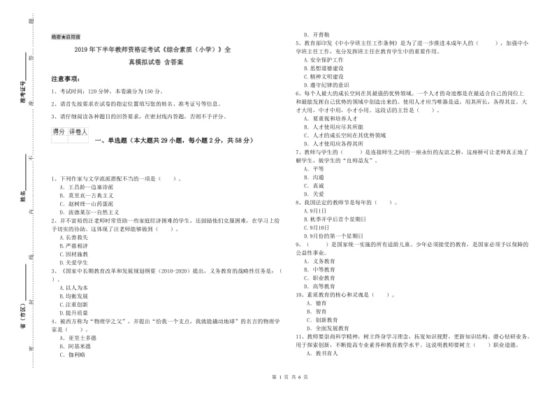 2019年下半年教师资格证考试《综合素质（小学）》全真模拟试卷 含答案.doc_第1页