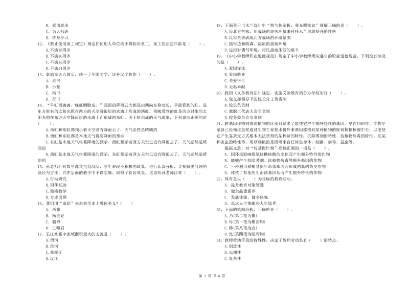 2019年下半年教师资格证考试《综合素质（小学）》全真模拟试卷 含答案.doc_第2页