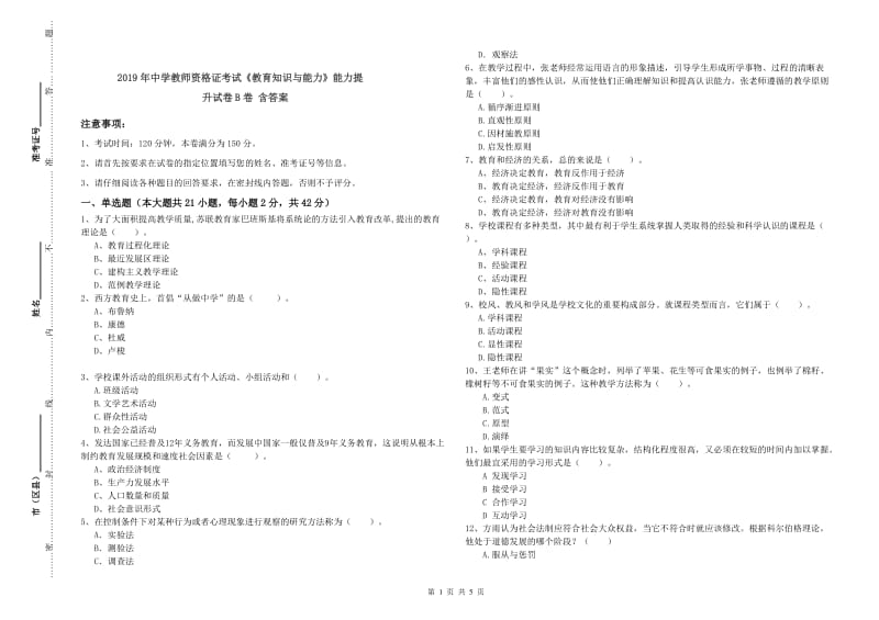 2019年中学教师资格证考试《教育知识与能力》能力提升试卷B卷 含答案.doc_第1页