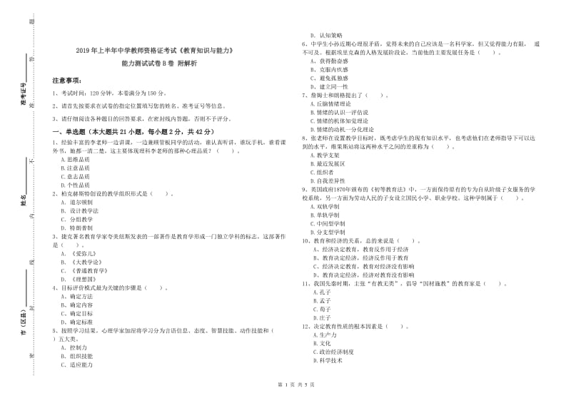 2019年上半年中学教师资格证考试《教育知识与能力》能力测试试卷B卷 附解析.doc_第1页