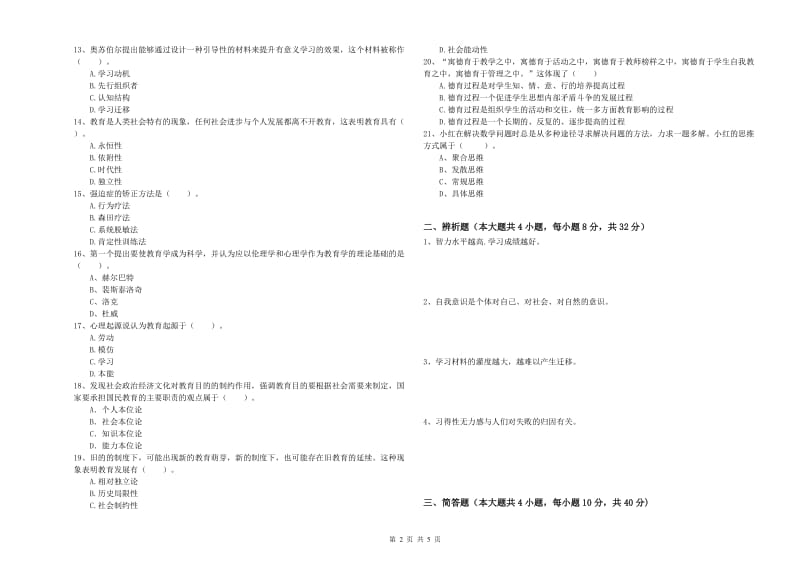 2019年上半年中学教师资格证考试《教育知识与能力》能力测试试卷B卷 附解析.doc_第2页