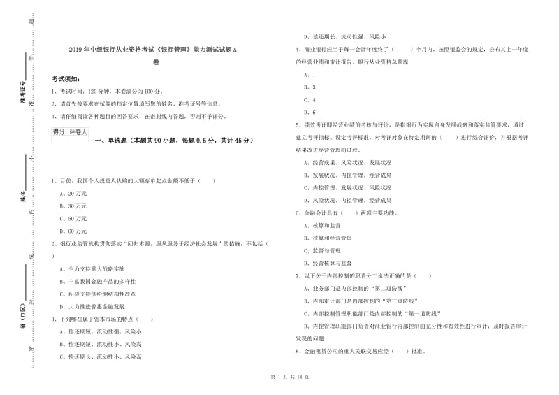 2019年中级银行从业资格考试《银行管理》能力测试试题A卷.doc_第1页