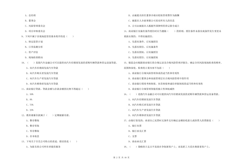 2019年中级银行从业资格考试《银行管理》能力测试试题A卷.doc_第2页