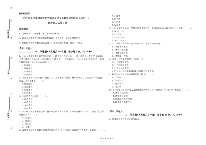 2019年上半年国家教师资格证考试《保教知识与能力（幼儿）》题库练习试卷D卷.doc_第1页