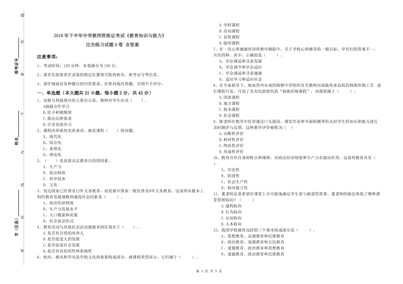 2019年下半年中学教师资格证考试《教育知识与能力》过关练习试题D卷 含答案.doc_第1页