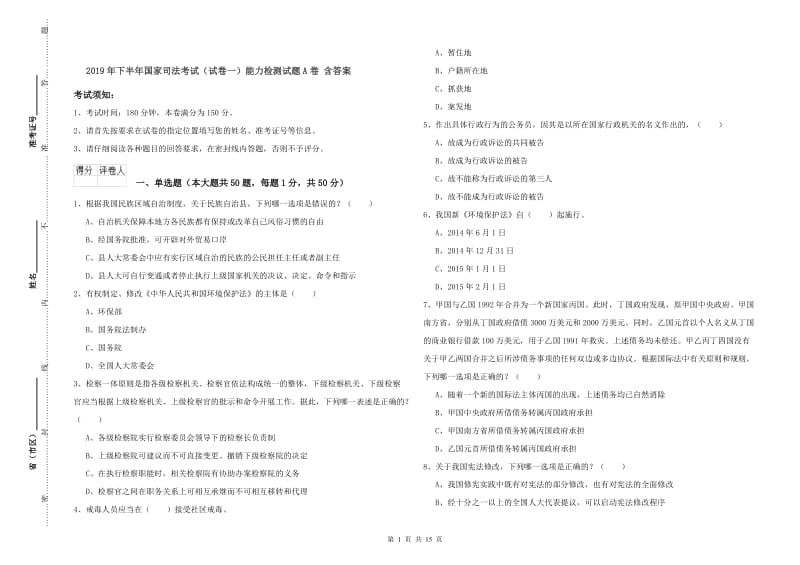 2019年下半年国家司法考试（试卷一）能力检测试题A卷 含答案.doc_第1页