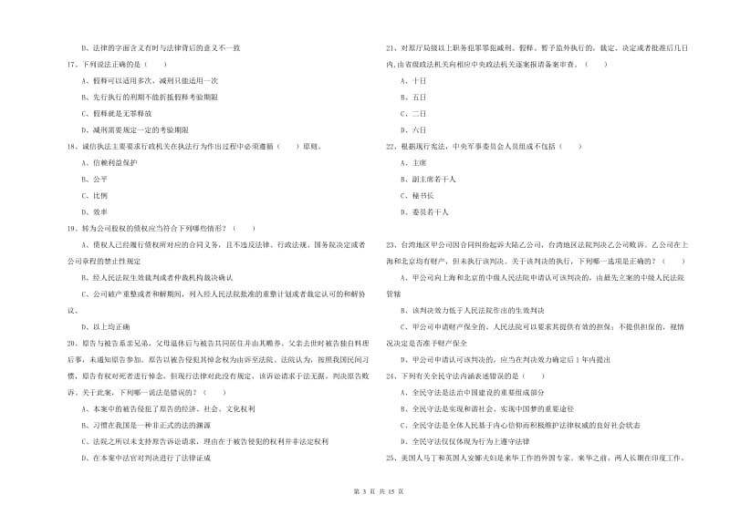 2019年下半年国家司法考试（试卷一）能力检测试题A卷 含答案.doc_第3页