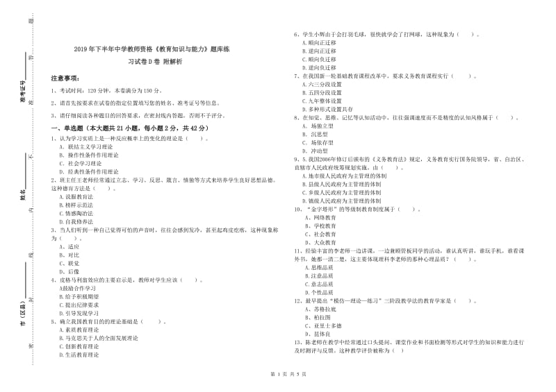 2019年下半年中学教师资格《教育知识与能力》题库练习试卷D卷 附解析.doc_第1页