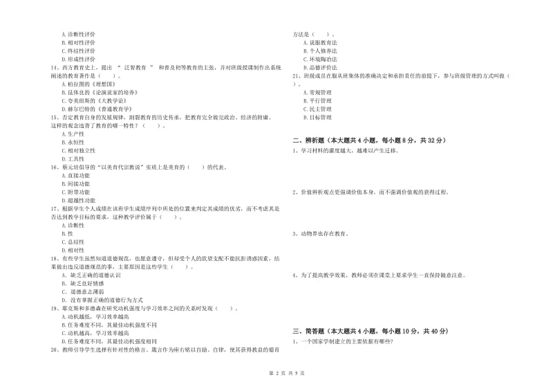 2019年下半年中学教师资格《教育知识与能力》题库练习试卷D卷 附解析.doc_第2页