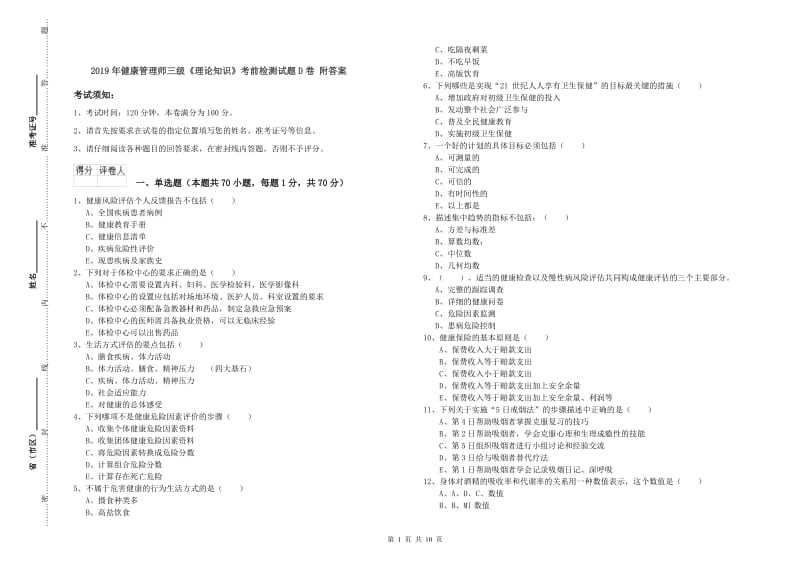 2019年健康管理师三级《理论知识》考前检测试题D卷 附答案.doc_第1页