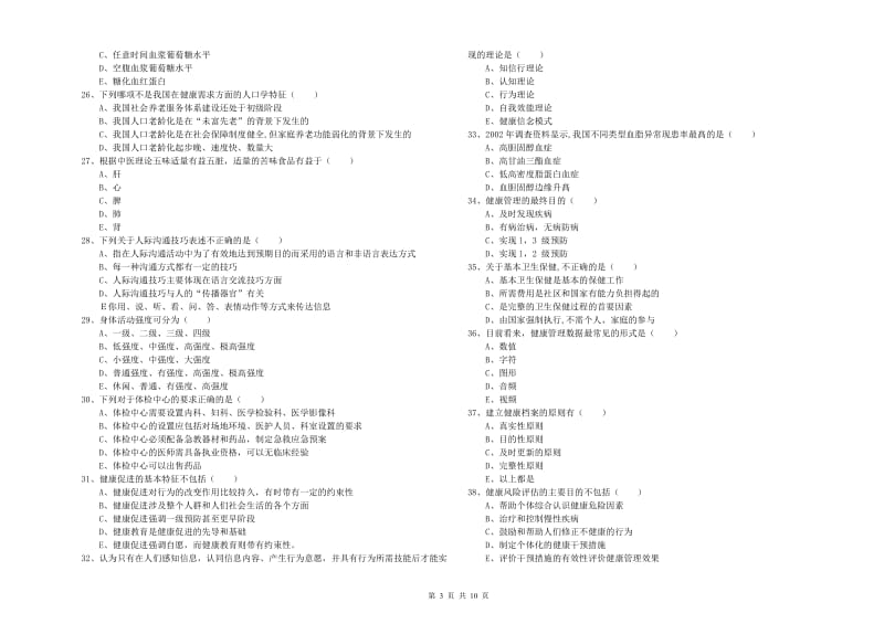 2019年健康管理师三级《理论知识》考前检测试题D卷 附答案.doc_第3页