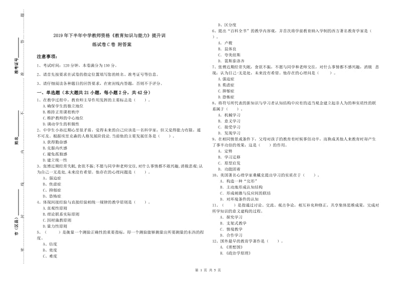 2019年下半年中学教师资格《教育知识与能力》提升训练试卷C卷 附答案.doc_第1页