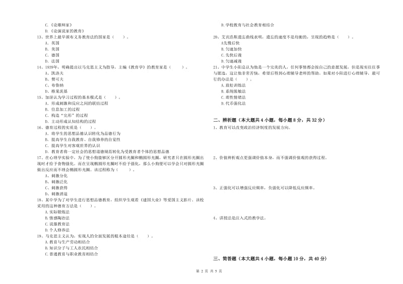 2019年下半年中学教师资格《教育知识与能力》提升训练试卷C卷 附答案.doc_第2页