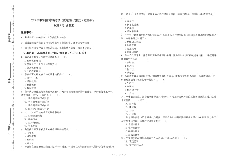 2019年中学教师资格考试《教育知识与能力》过关练习试题B卷 含答案.doc_第1页