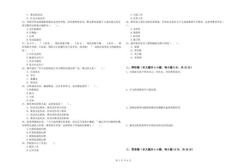 2019年中学教师资格考试《教育知识与能力》过关练习试题B卷 含答案.doc_第2页