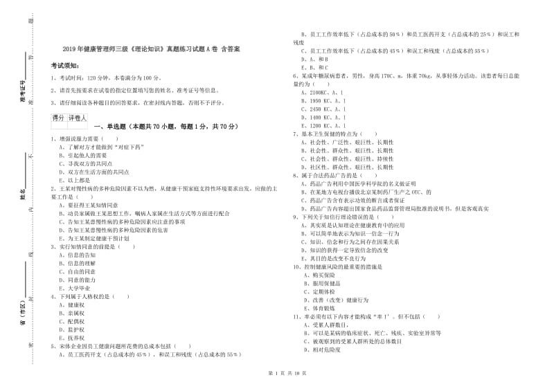 2019年健康管理师三级《理论知识》真题练习试题A卷 含答案.doc_第1页