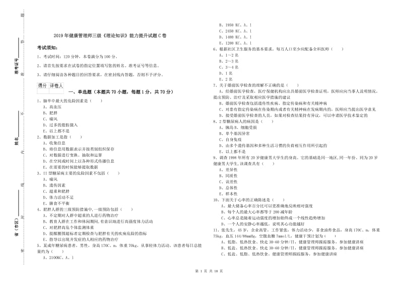 2019年健康管理师三级《理论知识》能力提升试题C卷.doc_第1页