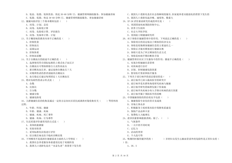 2019年健康管理师三级《理论知识》能力提升试题C卷.doc_第2页