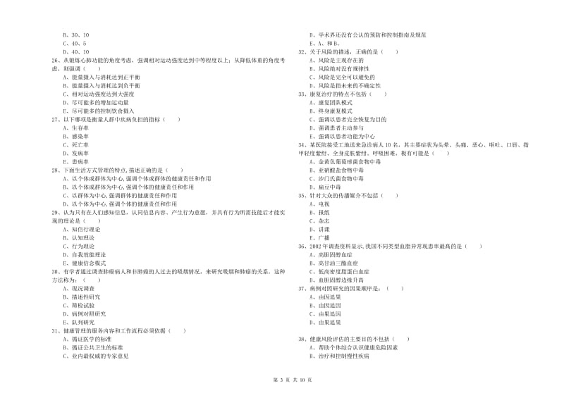 2019年健康管理师三级《理论知识》能力提升试题C卷.doc_第3页