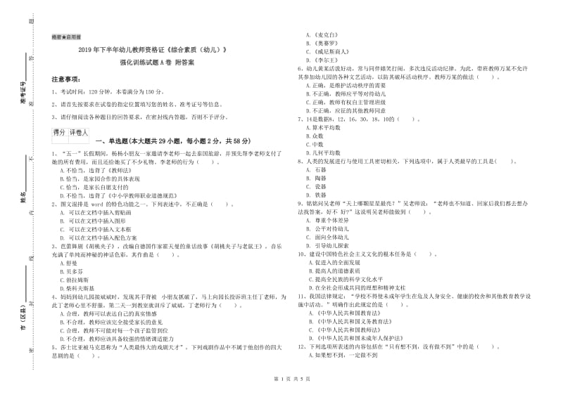 2019年下半年幼儿教师资格证《综合素质（幼儿）》强化训练试题A卷 附答案.doc_第1页