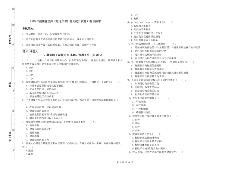 2019年健康管理师《理论知识》能力提升试题A卷 附解析.doc_第1页