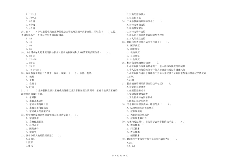 2019年健康管理师《理论知识》能力提升试题A卷 附解析.doc_第3页