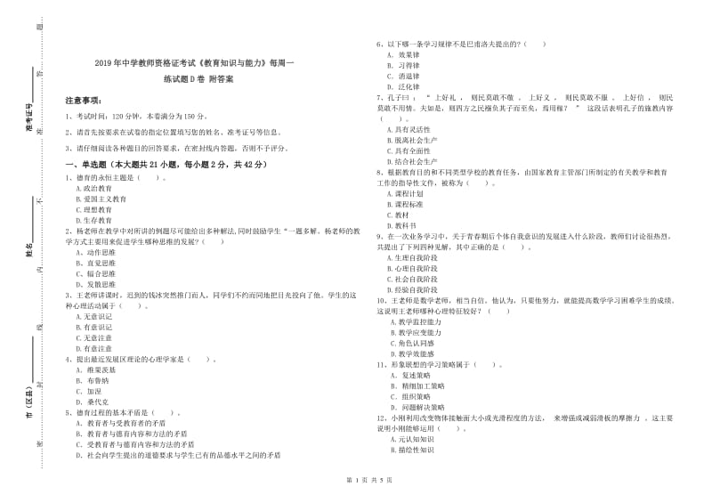 2019年中学教师资格证考试《教育知识与能力》每周一练试题D卷 附答案.doc_第1页