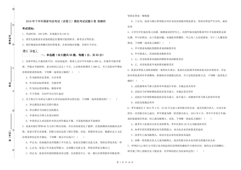 2019年下半年国家司法考试（试卷三）模拟考试试题B卷 附解析.doc_第1页