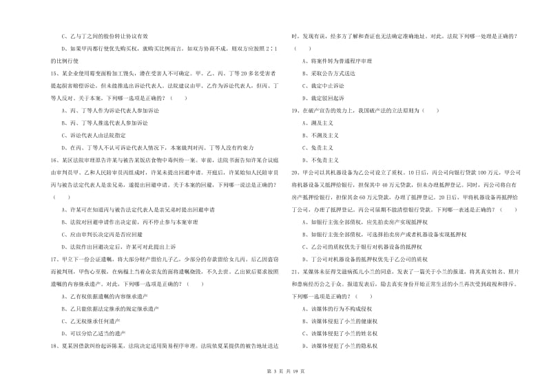 2019年下半年国家司法考试（试卷三）模拟考试试题B卷 附解析.doc_第3页