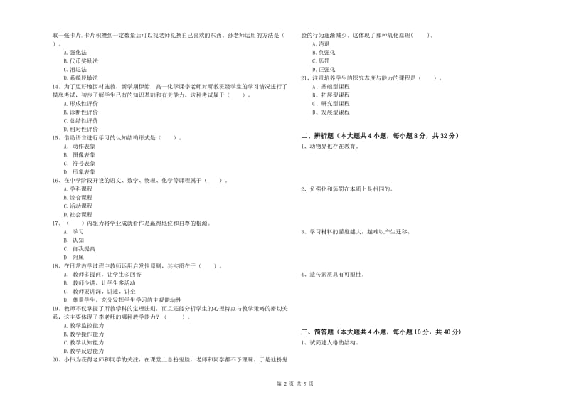 2019年下半年中学教师资格证考试《教育知识与能力》题库检测试题C卷 附答案.doc_第2页